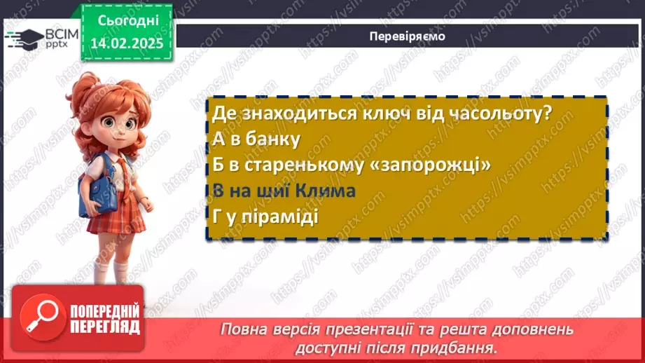 №46 - Протистояння добра й зла в повісті «Таємне Товариство Боягузів, або Засіб від переляку № 9»13