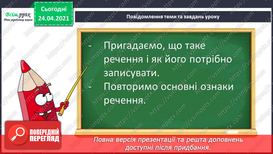 №144 - Поняття про речення і Види речень.5