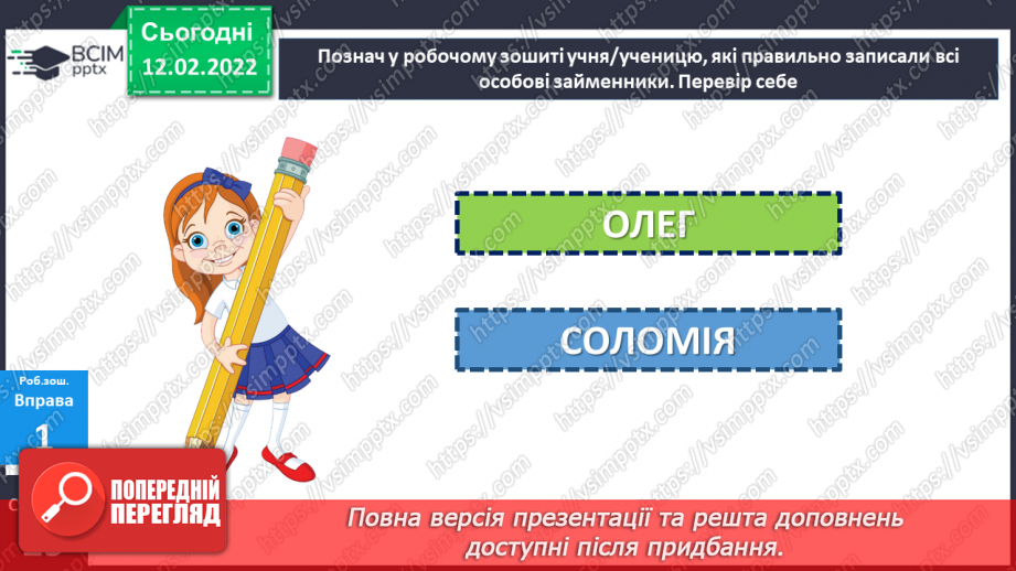 №112 - Займенник я самостійна частина мови. Особові займенники.25 №112 - Займенник я самостійна частина мови. Особові займенники.25