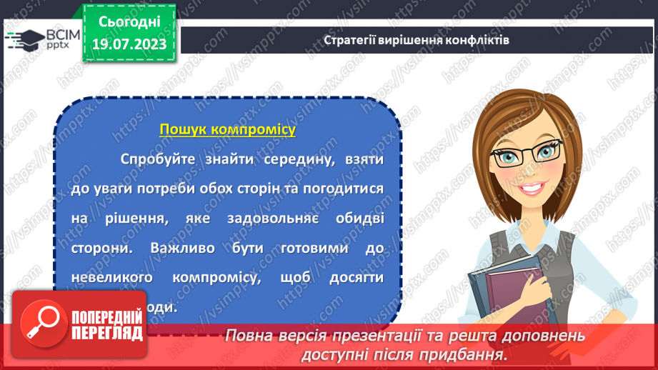 №09 - Конфлікт як можливість: розвиток навичок конструктивної поведінки та вирішення проблем у складних ситуаціях.17