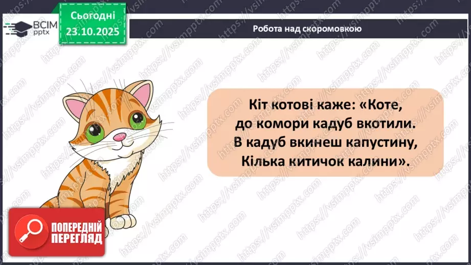 №039 - Позакласне читання. Ліна Костенко «Мене ізмалку люблять всі дерева».9 №039 - Позакласне читання. Ліна Костенко «Мене ізмалку люблять всі дерева».9