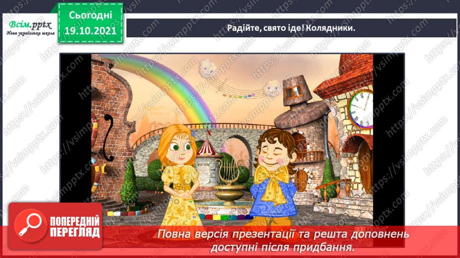 №053 - Ми йдемо колядувати, господарів величати! Л. Повх «Ко­лядники». Інсценізація дійства3