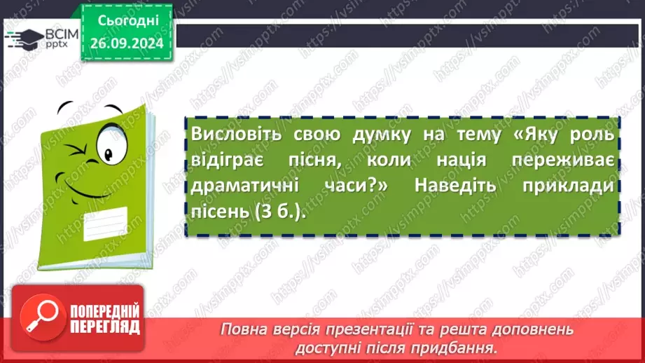 №12 - Діагностувальна (контрольна) робота. Пісенні скарби рідного краю (тестування, завдання відкритої форми)11