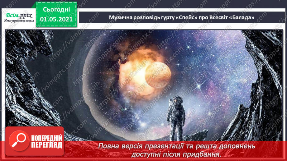 №28 - Космічні пригоди. Електронна музика. Словесні малюнки. Слухання: композиції «Балада». «Чарівний політ» у виконанні гурту «Спейс».6