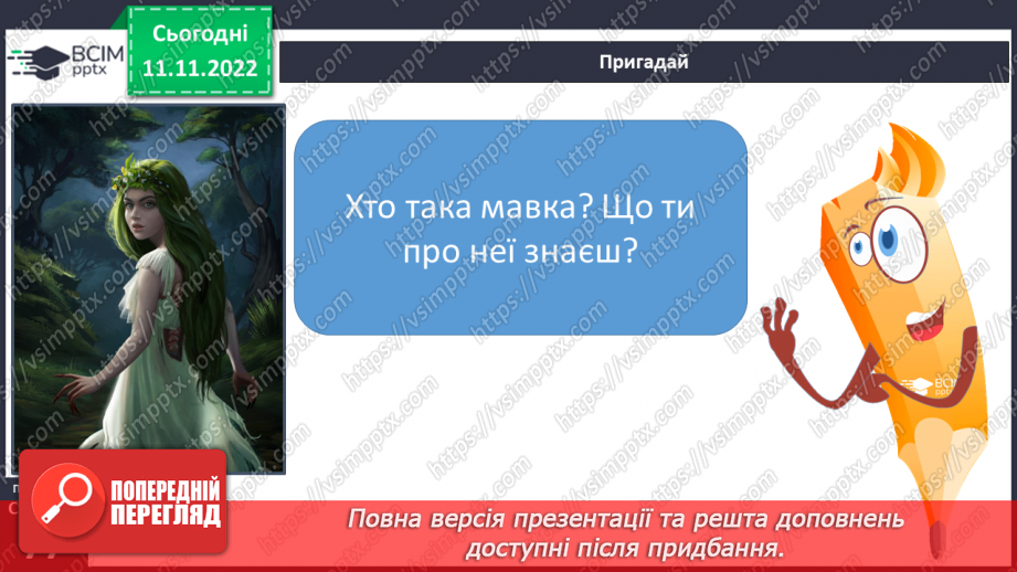 №25 - Образи фантастичних істот у казках. Дійові особи та побудова казки. Елементи сюжету.4 №25 - Образи фантастичних істот у казках. Дійові особи та побудова казки. Елементи сюжету.4
