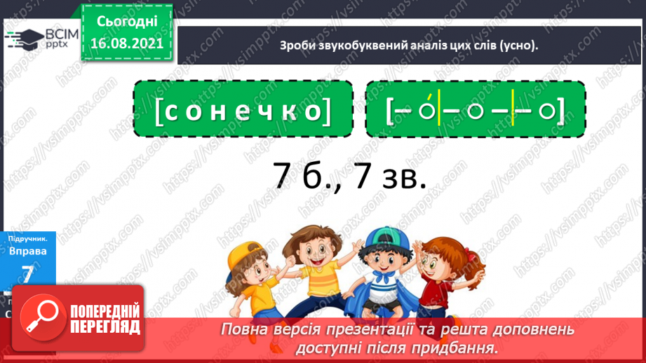 №002 - Голосні звуки [а], [о], [у], [и], [е], [і]. Букви, що їх позначають11