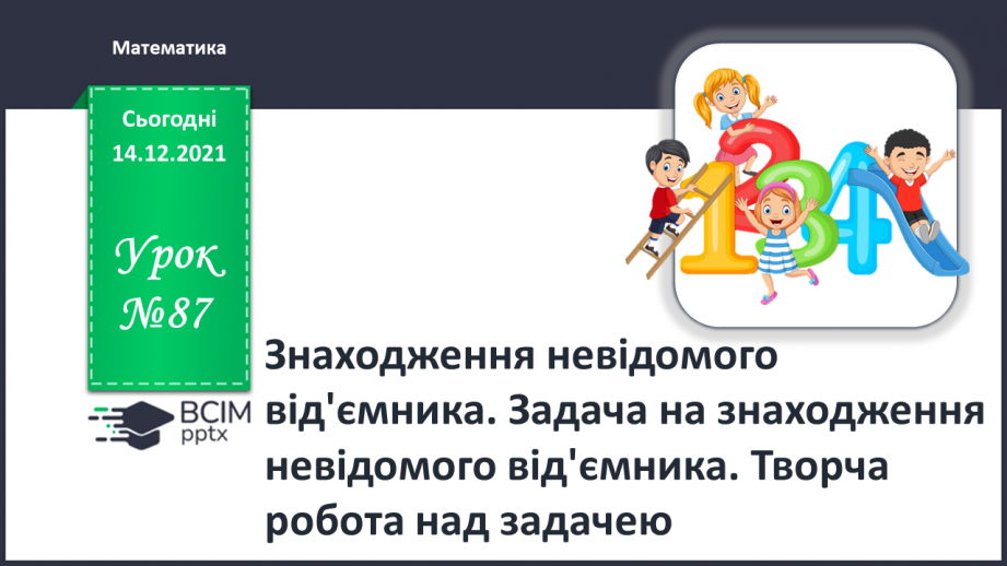 №087 - Знаходження невідомого від'ємника. Задача на знаходження невідомого від'ємника. Творча робота над задачею0 №087 - Знаходження невідомого від'ємника. Задача на знаходження невідомого від'ємника. Творча робота над задачею0