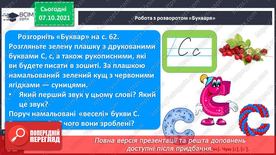 №059 - Звуки [с], [с´], Позначення його буквою «с». Звуко-буквені зіставлення. Формування аудіативних умінь за віршем Г. Чубач, малюнками.5