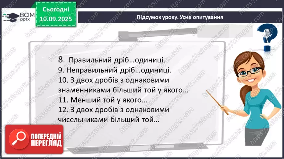 №002 - Поняття дробу. Порівняння дробів.26 №002 - Поняття дробу. Порівняння дробів.26