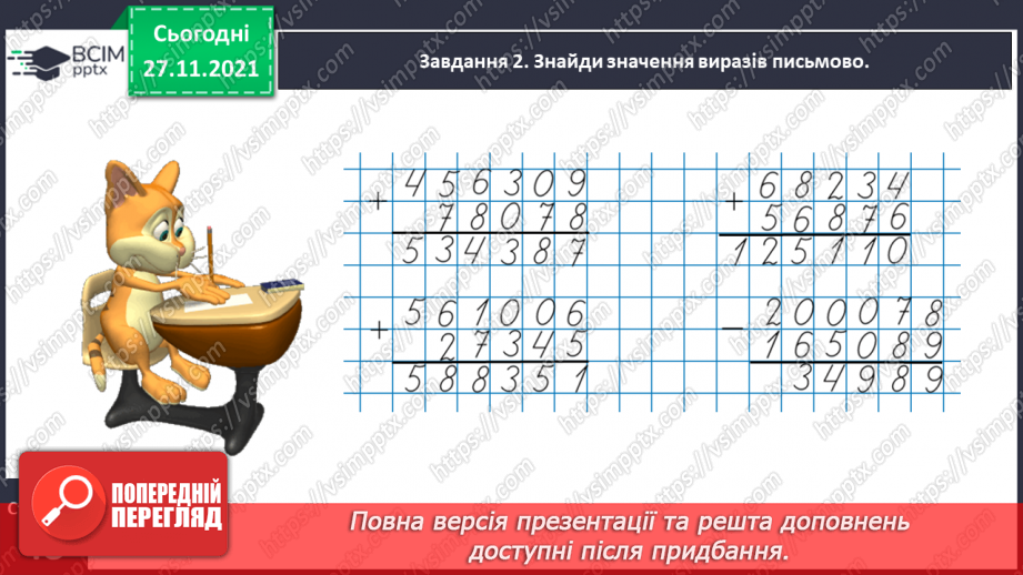 №069 - Додаємо і віднімаємо багатоцифрові числа письмово11 №069 - Додаємо і віднімаємо багатоцифрові числа письмово11