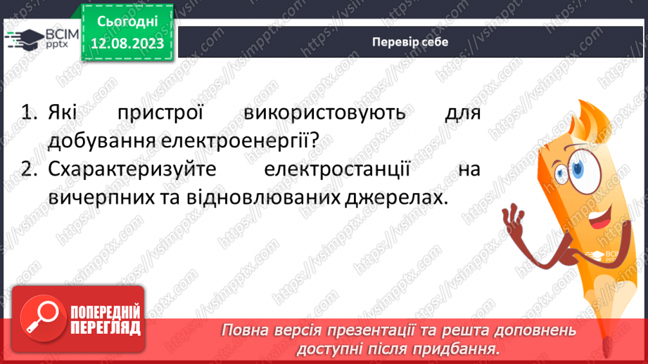 №07 - Способи генерації енергії: атомна, теплова, гідро-, вітро-, тощо. Поняття про відновлювані джерела енергії.27