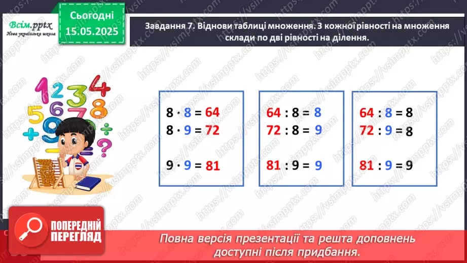№138 - Досліджуємо таблиці множення числа 8 та числа 9; таблиці ділення на 8, на 921 №138 - Досліджуємо таблиці множення числа 8 та числа 9; таблиці ділення на 8, на 921