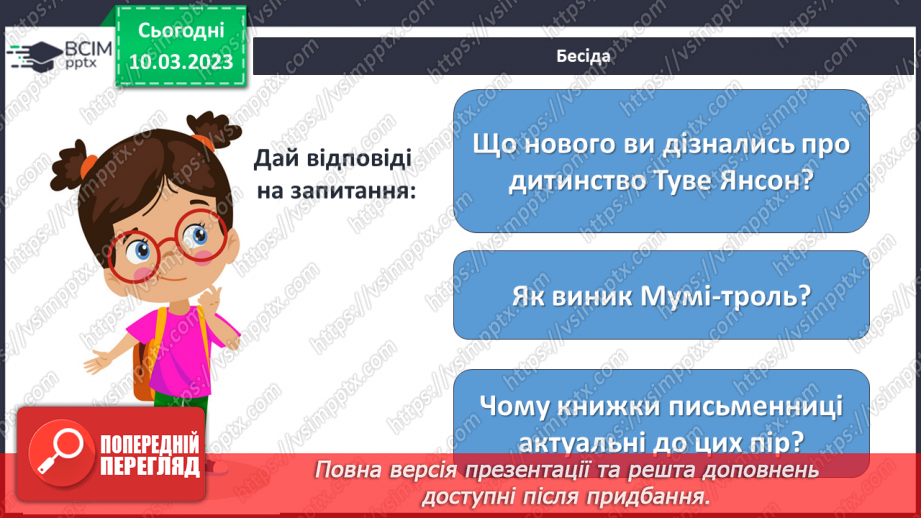 №46 - Туве Янсон «Комета прилітає». Чарівність художнього світу твору.8