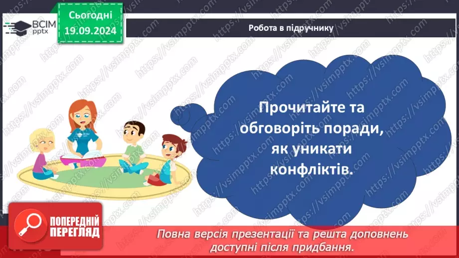 №015 - Ефективне спілкування. Уміння слухати. Запобігання конфліктам27