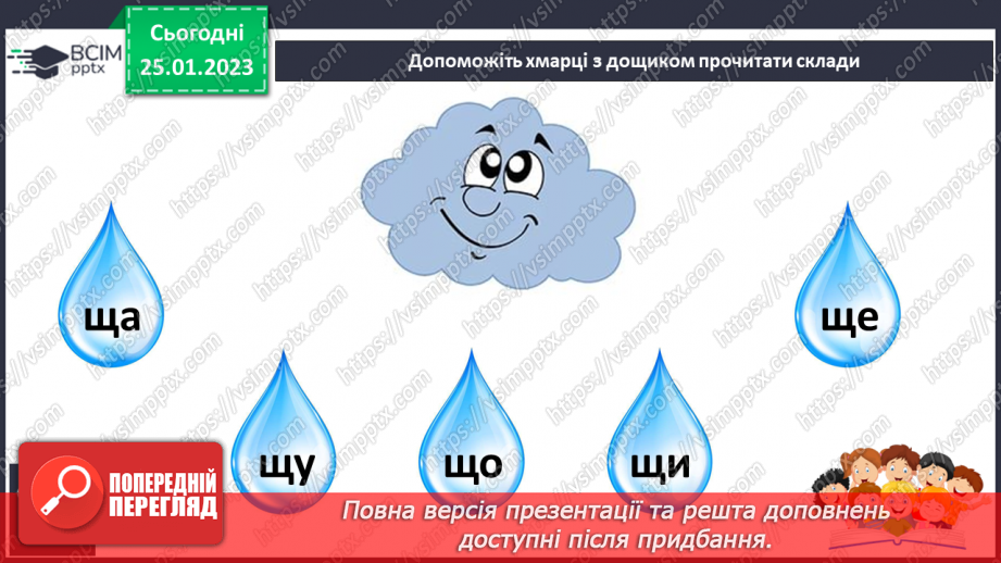 №171 - Читання. Буква щ,Щ (ща) позначення нею звуків [шч]. Опрацювання віршів К.Перелісна «Дощик», «Різнокольоровий дощик» за В Полинок.19