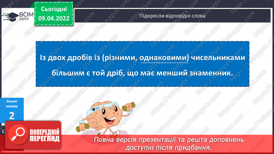 №142 - Порівняння дробів із однаковими чисельниками. Знаходження дробу від числа.27 №142 - Порівняння дробів із однаковими чисельниками. Знаходження дробу від числа.27
