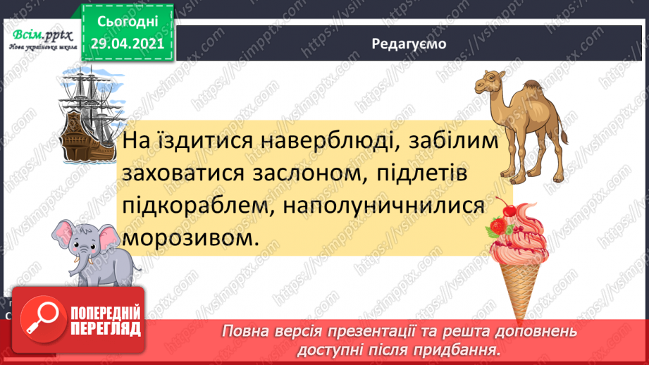 №051 - Префікси і прийменники. Г. Фалькович «Все, що звечора наснилося»13