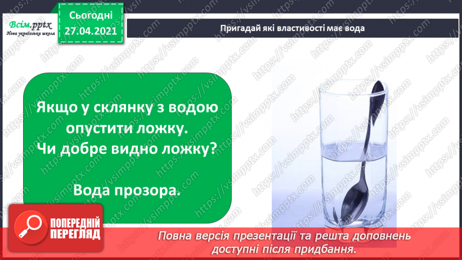 №028 - 029 - Які властивості має вода? Дослідження властивостей води. Виконання дослідів4