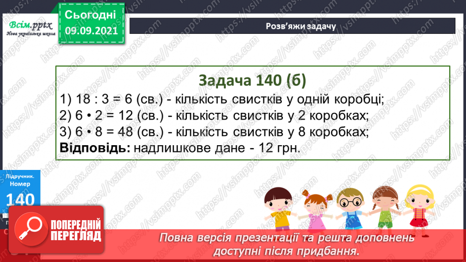 №017 - Особливі випадки множення і ділення. Задачі, що містять трійку взаємопов’язаних величин26