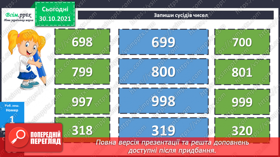 №052 - Запис чисел у розрядну таблицю. Утворення трицифрових чисел. Лічба одиницями, десятками, сотнями.26 №052 - Запис чисел у розрядну таблицю. Утворення трицифрових чисел. Лічба одиницями, десятками, сотнями.26