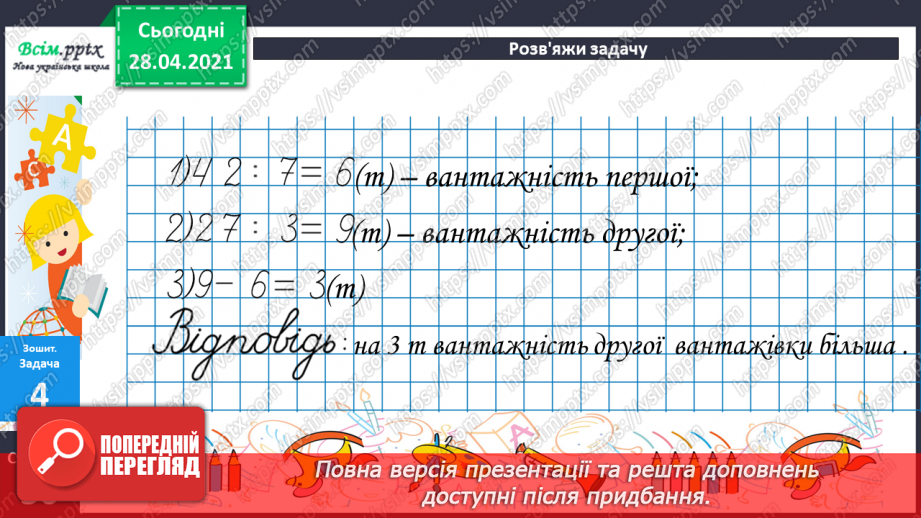 №059 - Розв’язування задач та рівнянь. Обчислення виразів зі змінною. Порівняння складених іменованих чисел.34 №059 - Розв’язування задач та рівнянь. Обчислення виразів зі змінною. Порівняння складених іменованих чисел.34