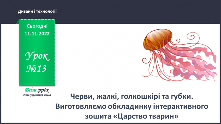 №13 - Черви, жалкі, голкошкірі та губки. Виготовляємо обкладинку інтерактивного зошита «Царство тварин».0