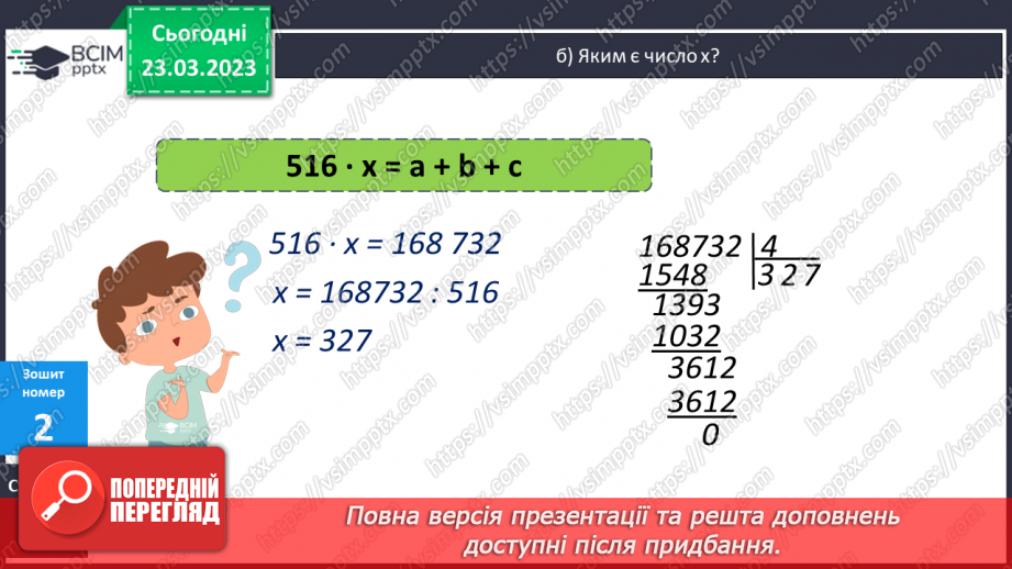 №141 - Алгоритм письмового множення на трицифрове число.20 №141 - Алгоритм письмового множення на трицифрове число.20