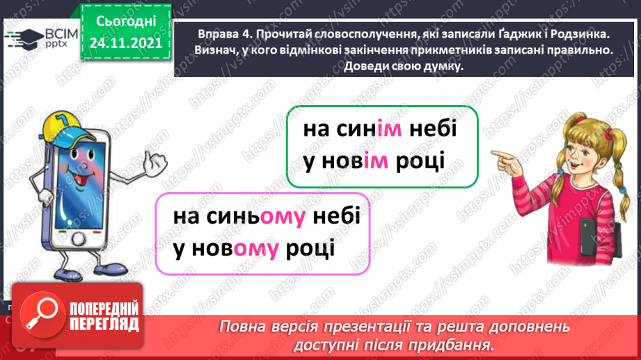 №045 - Спостерігаю за відмінюванням прикметників15