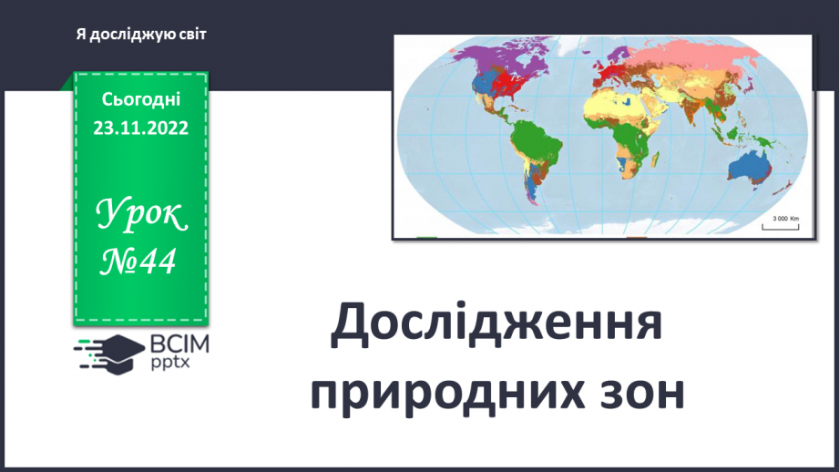 №044 - Дослідження природних зон (дощові ліси, напівпустеля, савани, тайга).0 №044 - Дослідження природних зон (дощові ліси, напівпустеля, савани, тайга).0