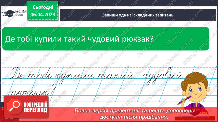 №0115 - Побудова, правильне інтонування і записування запитань18