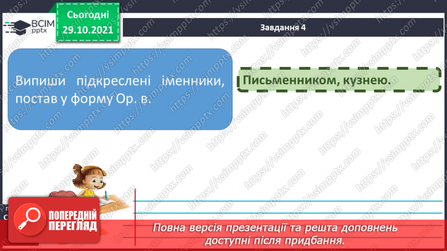 №041 - Повторення. Вправи на визначення відмінків  іменників.  Мої навчальні досягнення. Мовна тема12