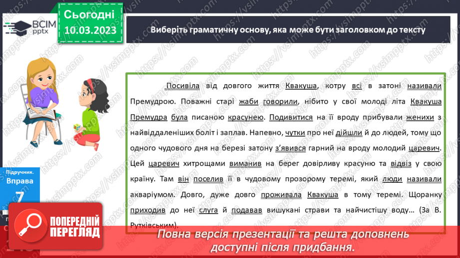 №106 - Тренувальні вправи. Граматична основа речення.17