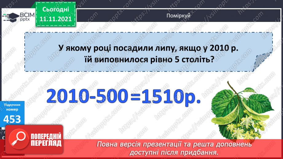 №056 - Перевірка правильності виконання дій додавання і віднімання. Дії з іменованими числами. Розв’язування задач8 №056 - Перевірка правильності виконання дій додавання і віднімання. Дії з іменованими числами. Розв’язування задач8