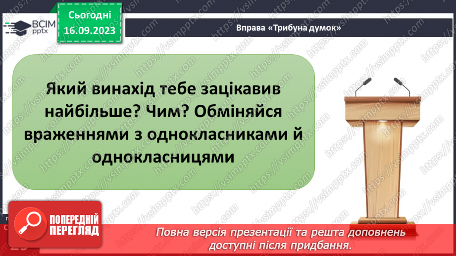 №07-8 - Практичне дослідження. Винаходи, що роблять комфортним життя, їх історія та призначення.22