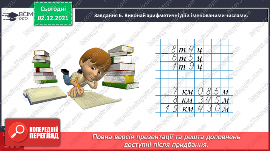 №071 - Додаємо і віднімаємо іменовані числа29 №071 - Додаємо і віднімаємо іменовані числа29