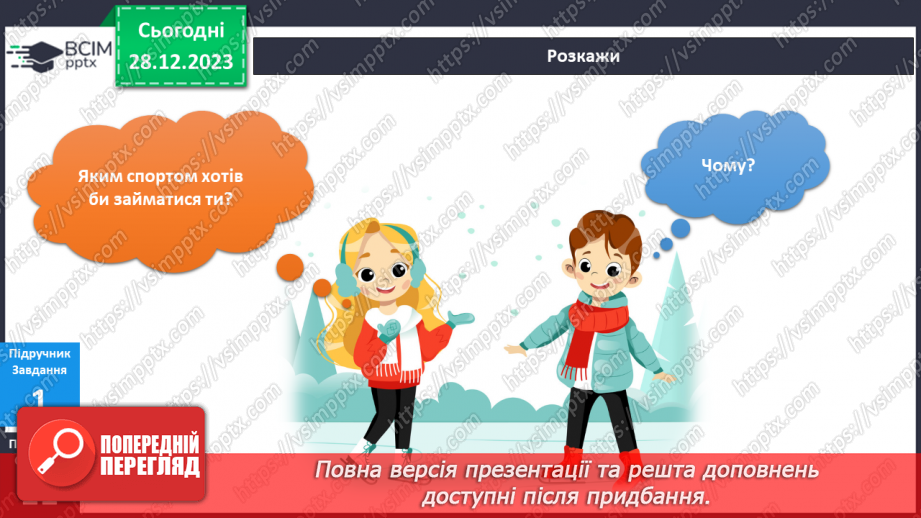 №145-146 - Що роблять люди взимку?9 №145-146 - Що роблять люди взимку?9