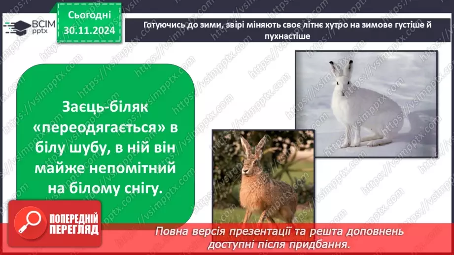 №0042 - Екскурсія. Як змінилась природа взимку.16 №0042 - Екскурсія. Як змінилась природа взимку.16