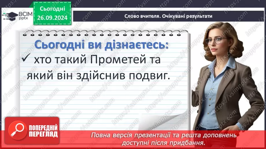 №11 - Гуманістична сутність подвигу Прометея; символічне значення його постаті3