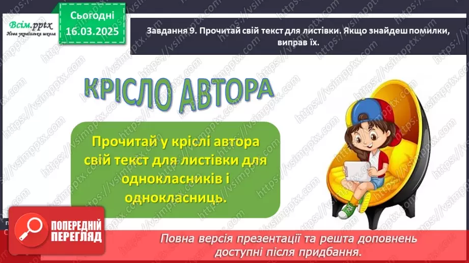 №097 - Розвиток зв’язного мовлення. Підпиши святкову листівку.25 №097 - Розвиток зв’язного мовлення. Підпиши святкову листівку.25