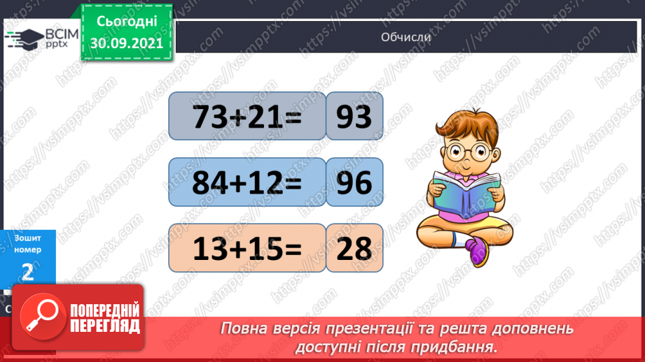 №026 - Додавання чисел виду 45 + 21. Десятковий склад чисел першої сотні19