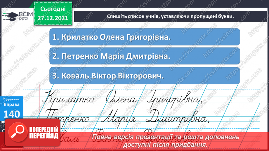 №057 - Велика буква в іменах, по батькові та в прізвищах людей12