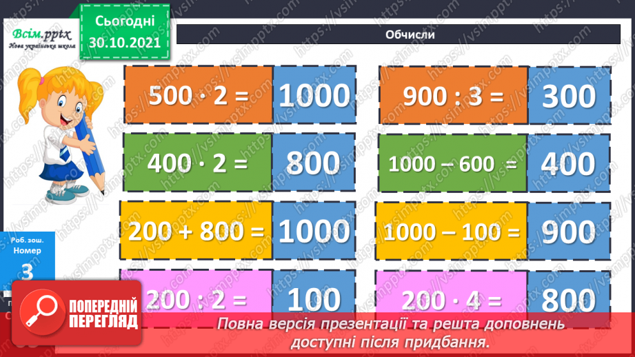 №052 - Запис чисел у розрядну таблицю. Утворення трицифрових чисел. Лічба одиницями, десятками, сотнями.28 №052 - Запис чисел у розрядну таблицю. Утворення трицифрових чисел. Лічба одиницями, десятками, сотнями.28