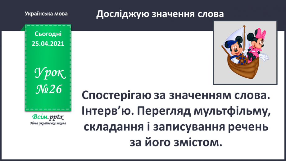 №026 - Спостерігаю за значенням слова. Інтерв’ю. Перегляд муль­тфільму, складання і записування речень за його змістом0