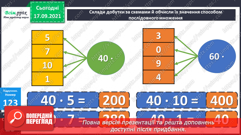 №012 - Множення на кругле двоцифрове число. Задача на знаходження часу початку події.12