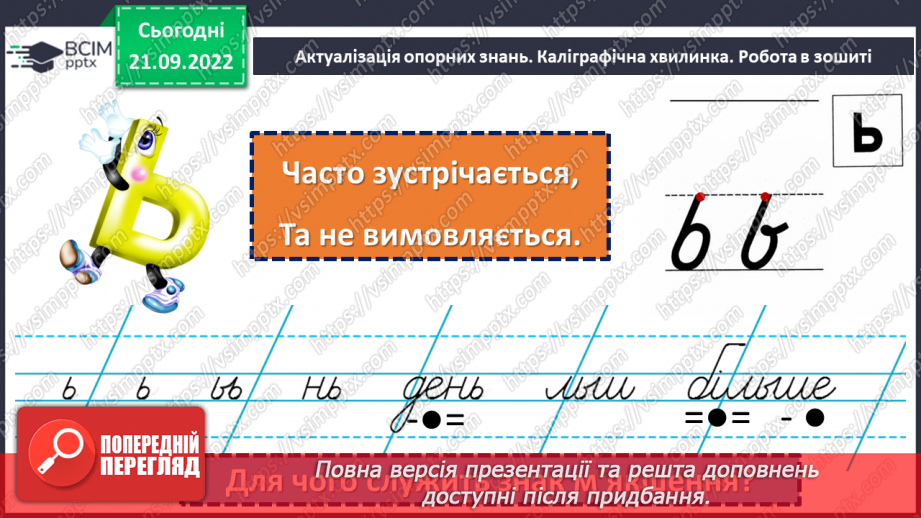 №022 - Буква «ща». Позначення нею звукосполучення [шч]. Вимова і правопис слова Батьківщина.3