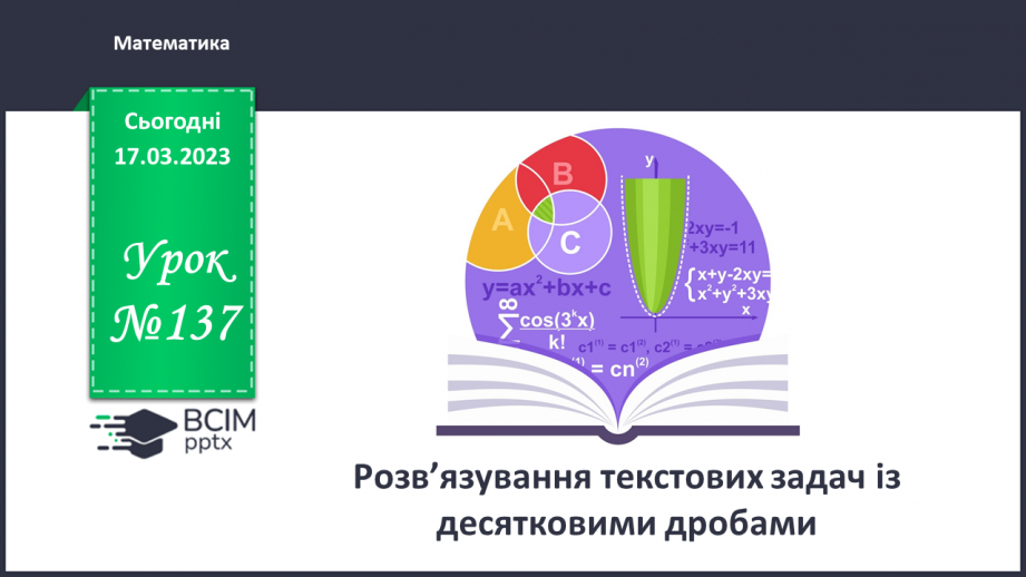 №137 - Розв’язування текстових задач із десятковими дробами0 №137 - Розв’язування текстових задач із десятковими дробами0