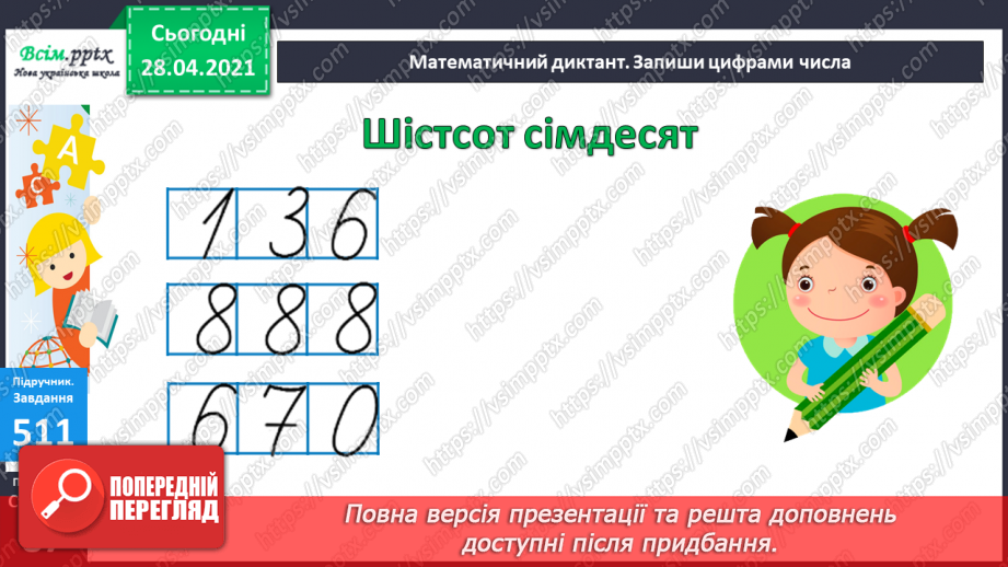№055 - Додавання та віднімання чисел на основі нумерації. Визначення загальної кількості одиниць, десятків, сотень у трицифрових числах.19 №055 - Додавання та віднімання чисел на основі нумерації. Визначення загальної кількості одиниць, десятків, сотень у трицифрових числах.19