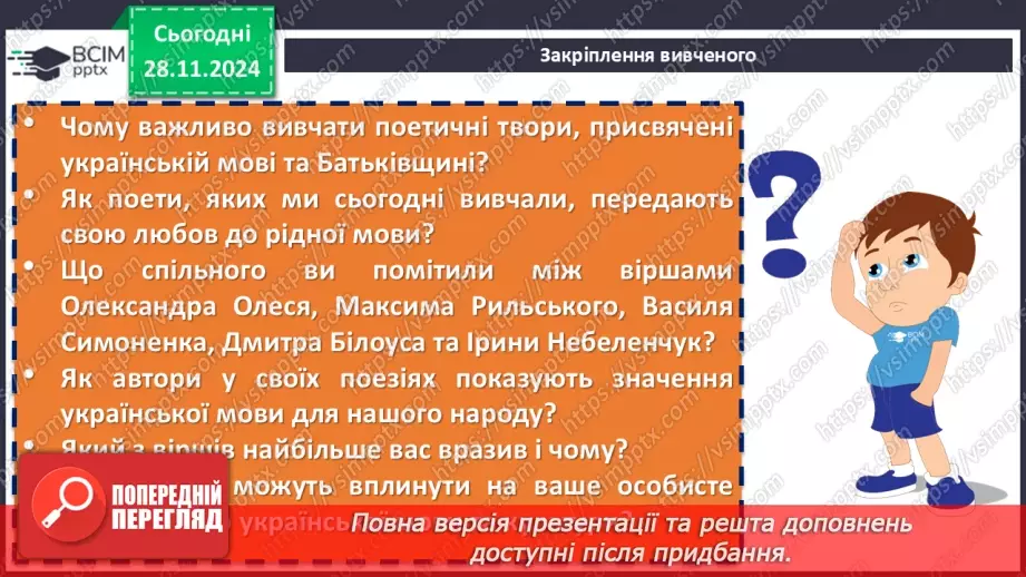 №27 - Урок позакласного читання №2.  Олександр Олесь «О слово рідне!», Максим Рильський «Мова»22