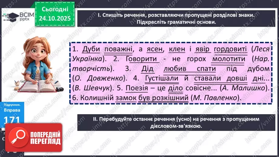 №028 - П/О. ГР1, ГР2, ГР4. Узагальнення вивченого з теми «Словосполучення і речення».17 №028 - П/О. ГР1, ГР2, ГР4. Узагальнення вивченого з теми «Словосполучення і речення».17