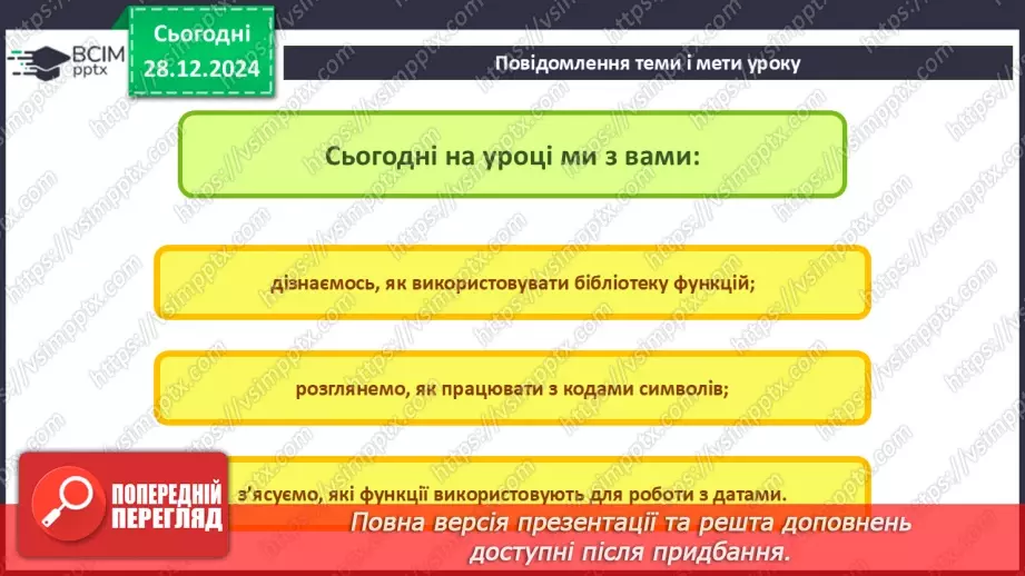 №36 - Бібліотека функцій. Робота з кодами символів. Функції для роботи з даними в табличному процесорі.2